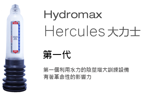 Hydromax Hercules ��һ��